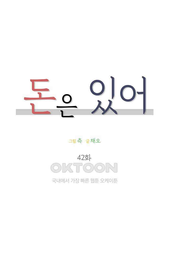 돈은 있어 42화 1