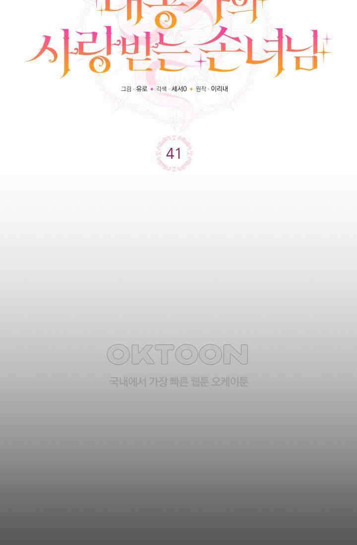 대공가의 사랑받는 손녀님 41화 6