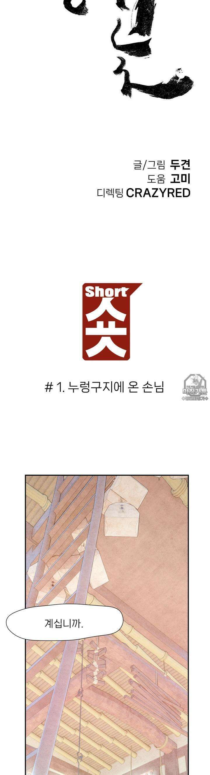 숏 18화 ＃풀꽃(1) 누렁구지에 온 손님 4