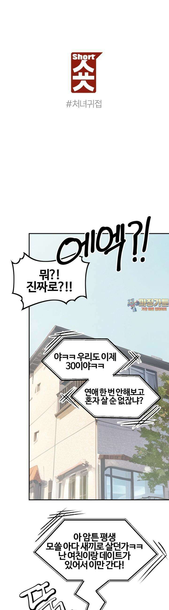 숏 52화 ＃처녀귀접 (2) 1