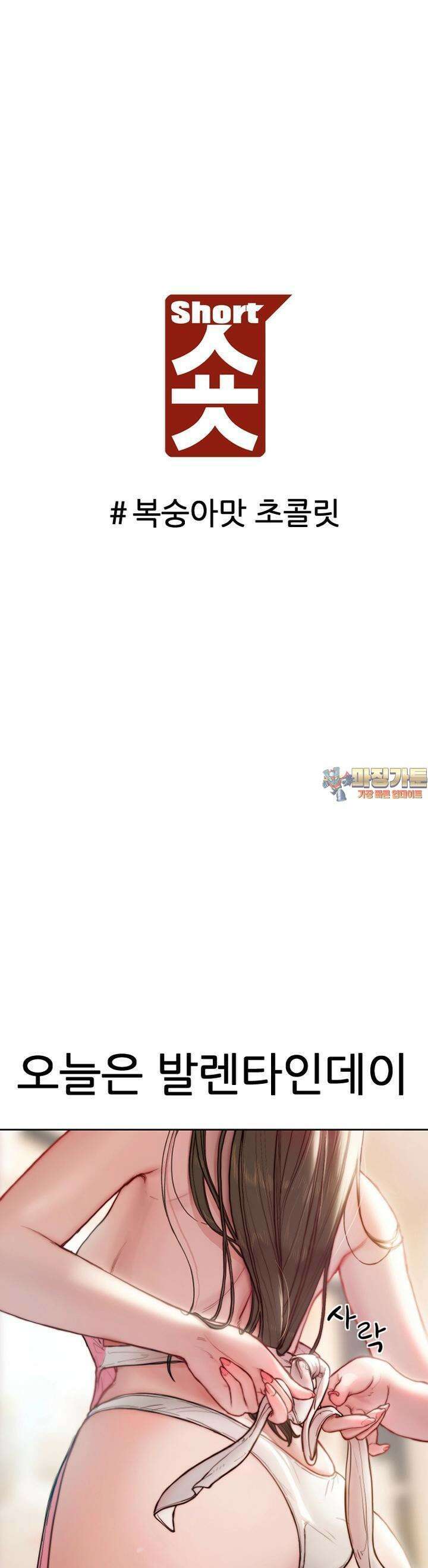 숏 61화 ＃복숭아맛 초콜릿 1