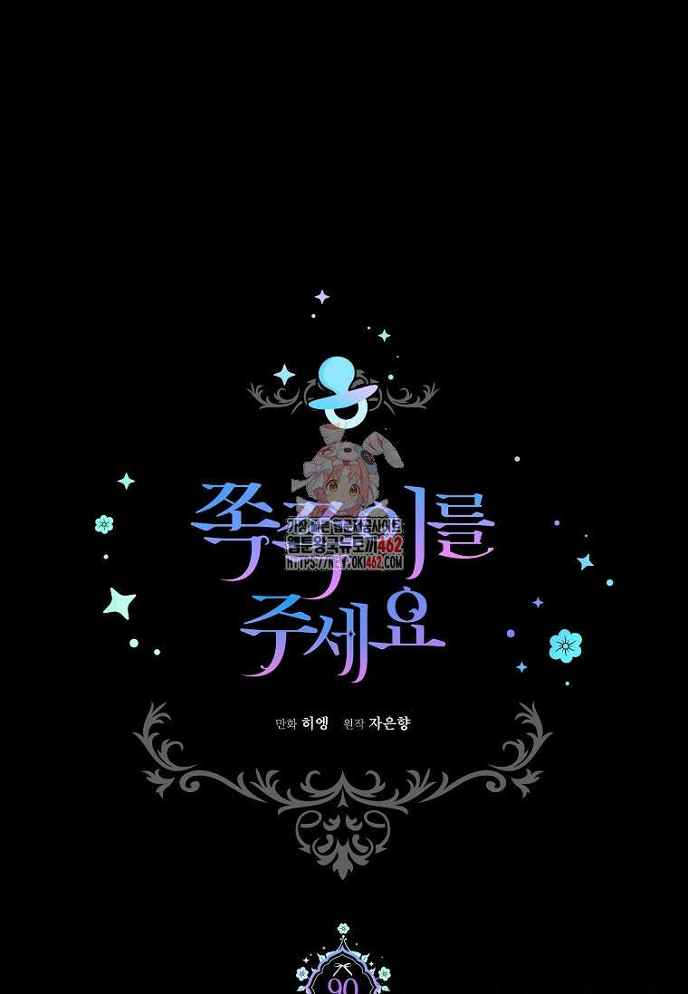쪽쪽이를 주세요 90화 1