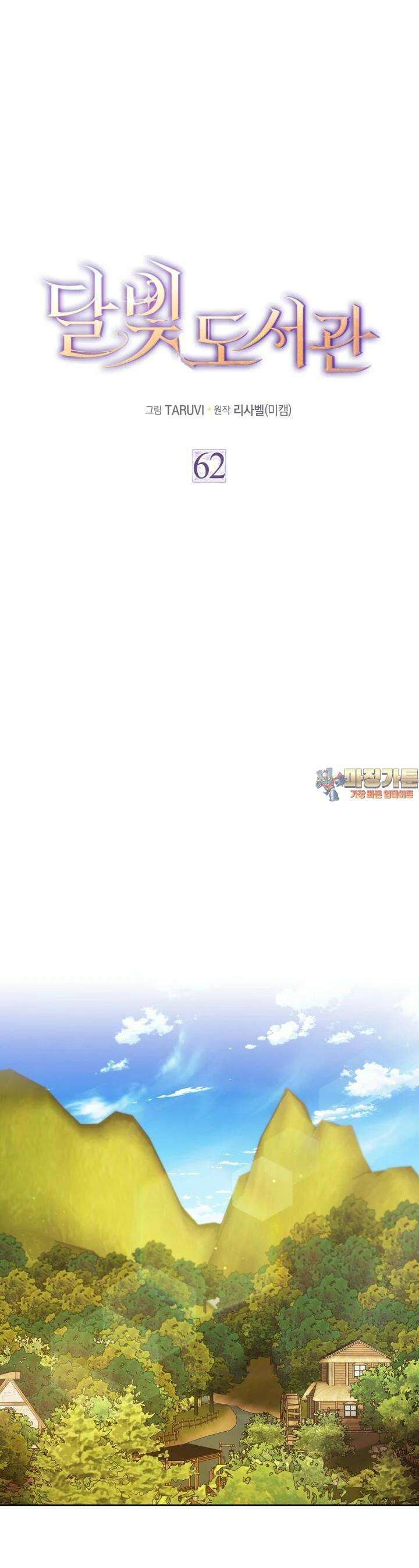 달빛 도서관 62화 1