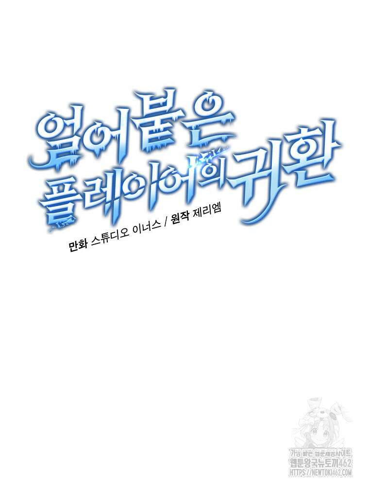 얼어붙은 플레이어의 귀환 144화 17