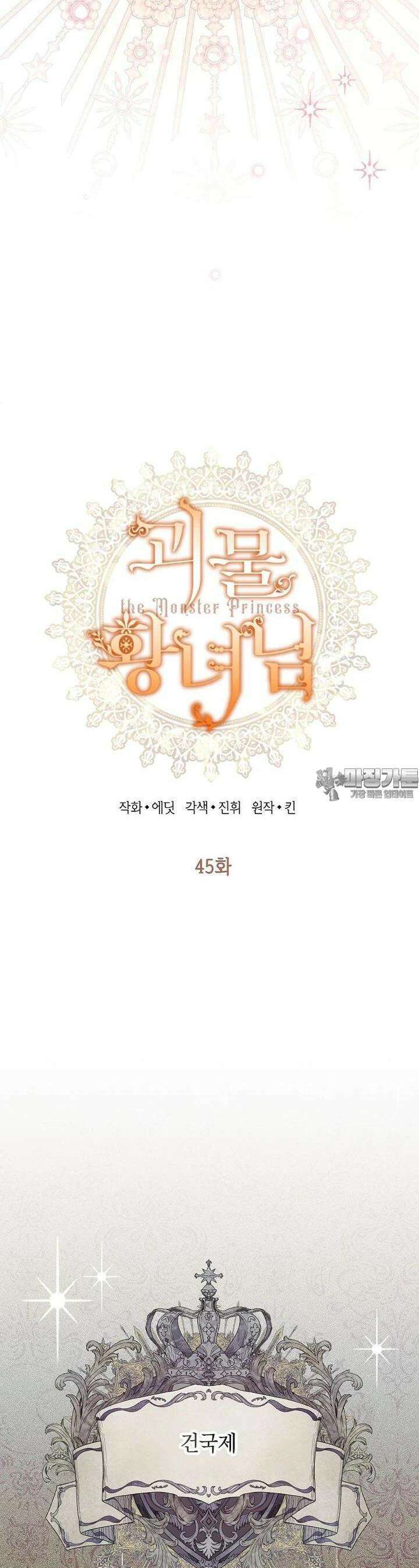괴물 황녀님 45화 3