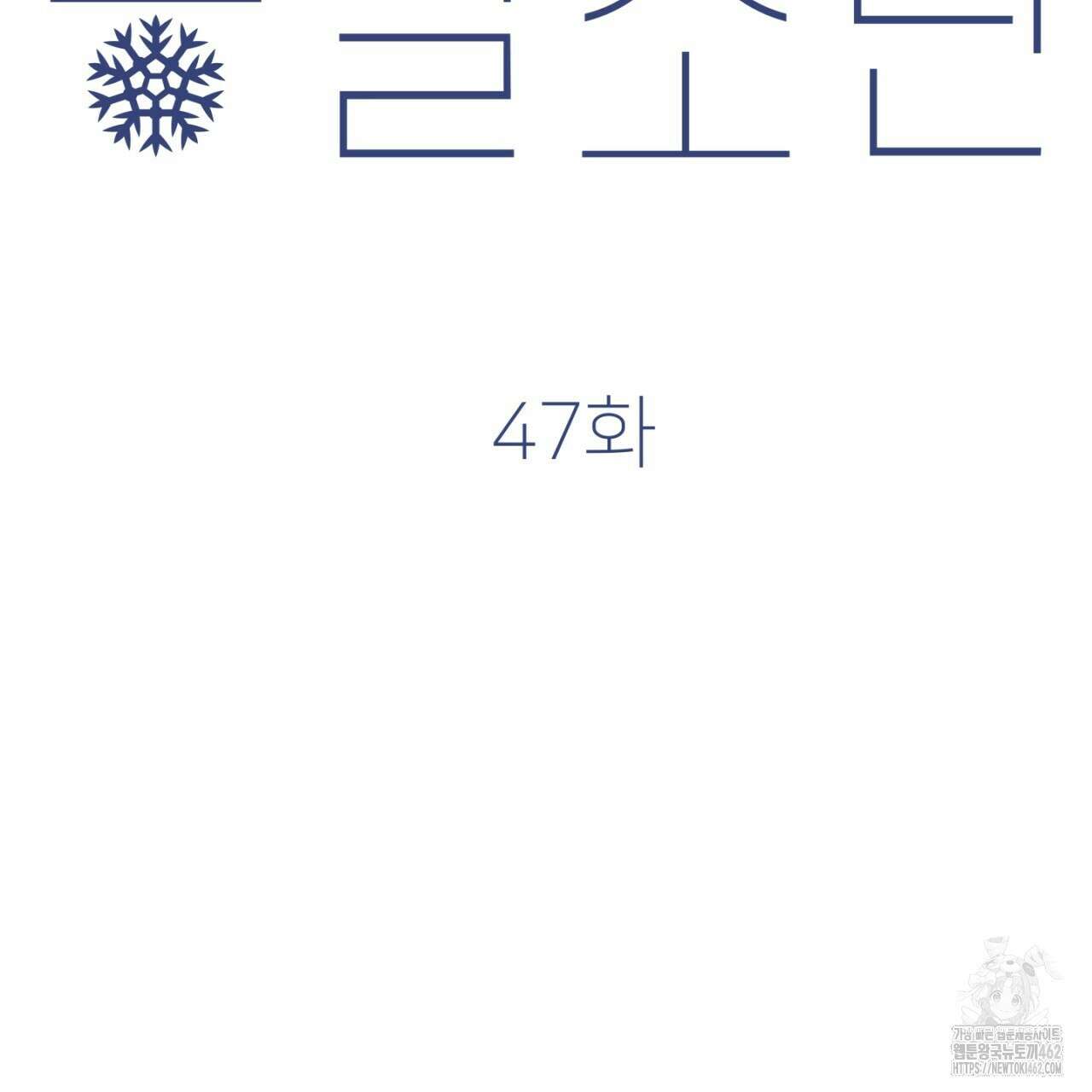 동결소년 47화 135