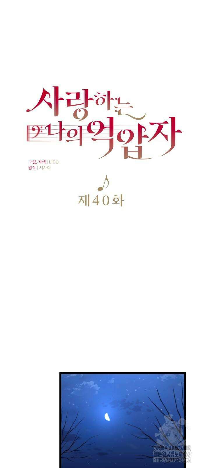사랑하는 나의 억압자 40화 38