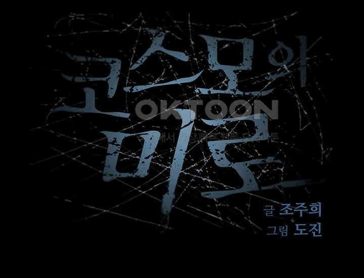 코스모의 미로 26화 66