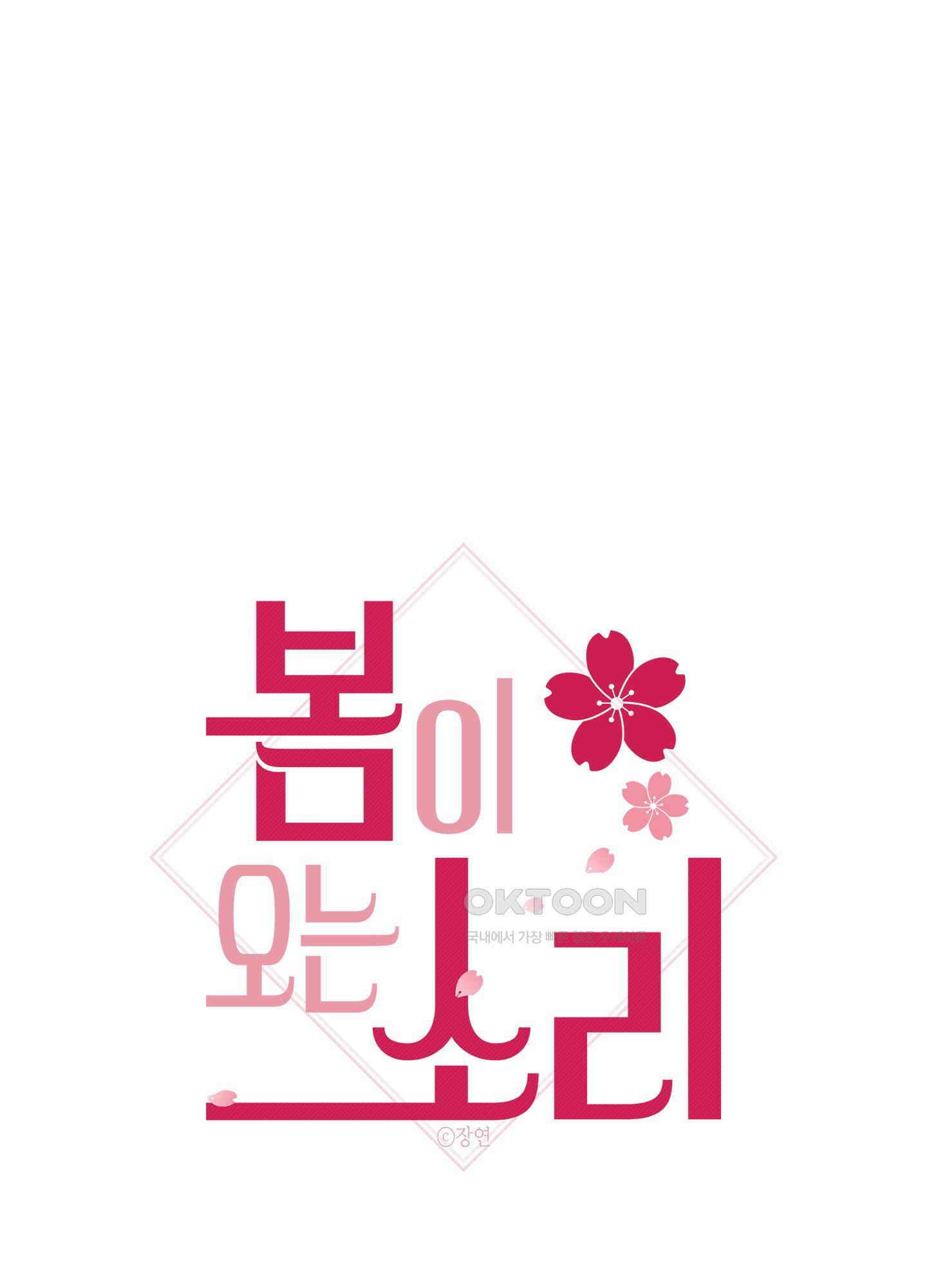 봄이 오는 소리 45화 1