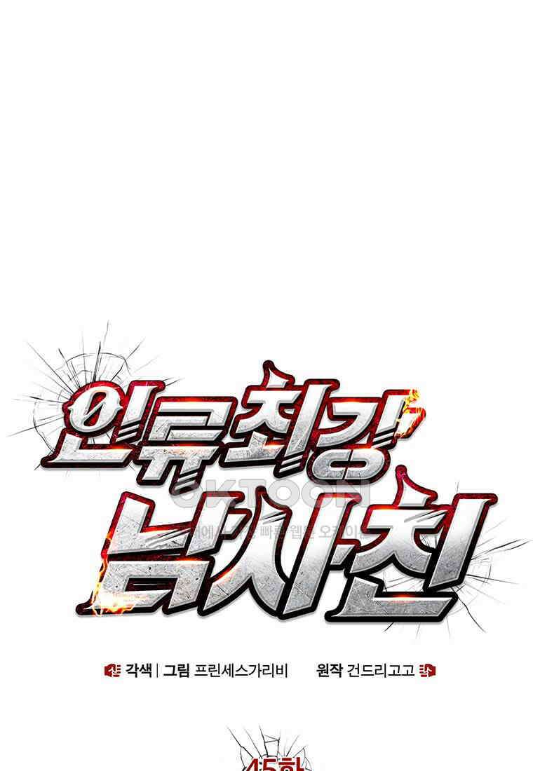 인류최강 남사친 45화 1