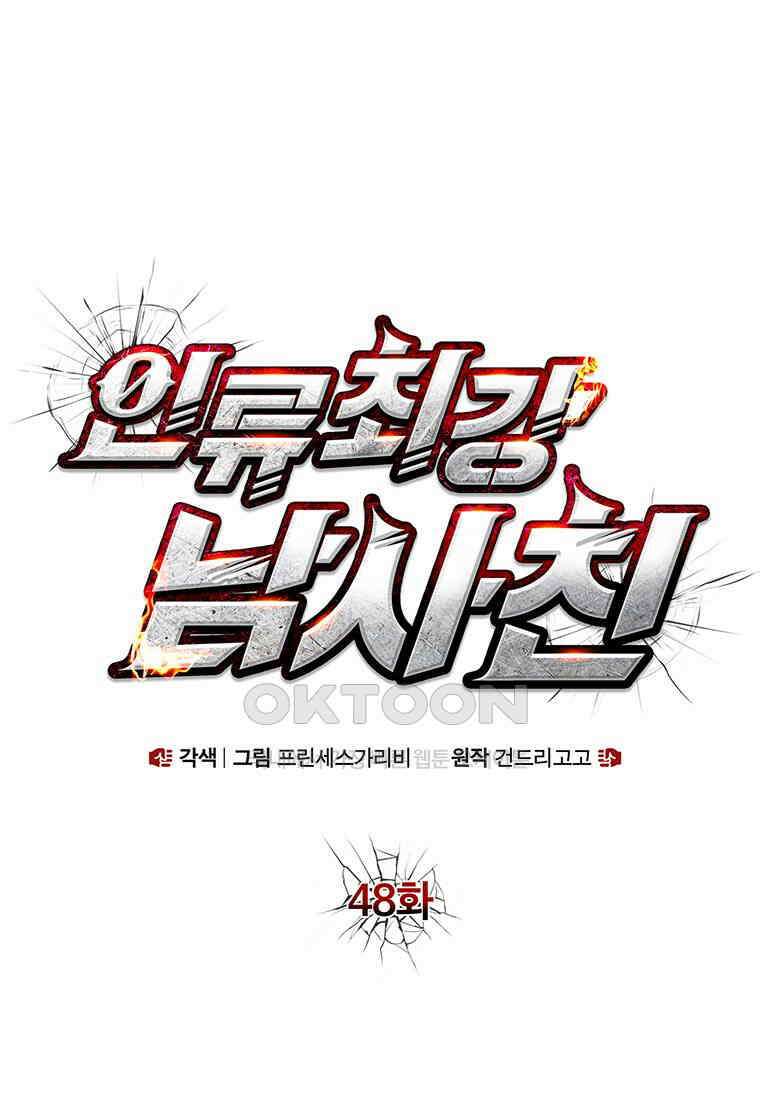 인류최강 남사친 48화 1