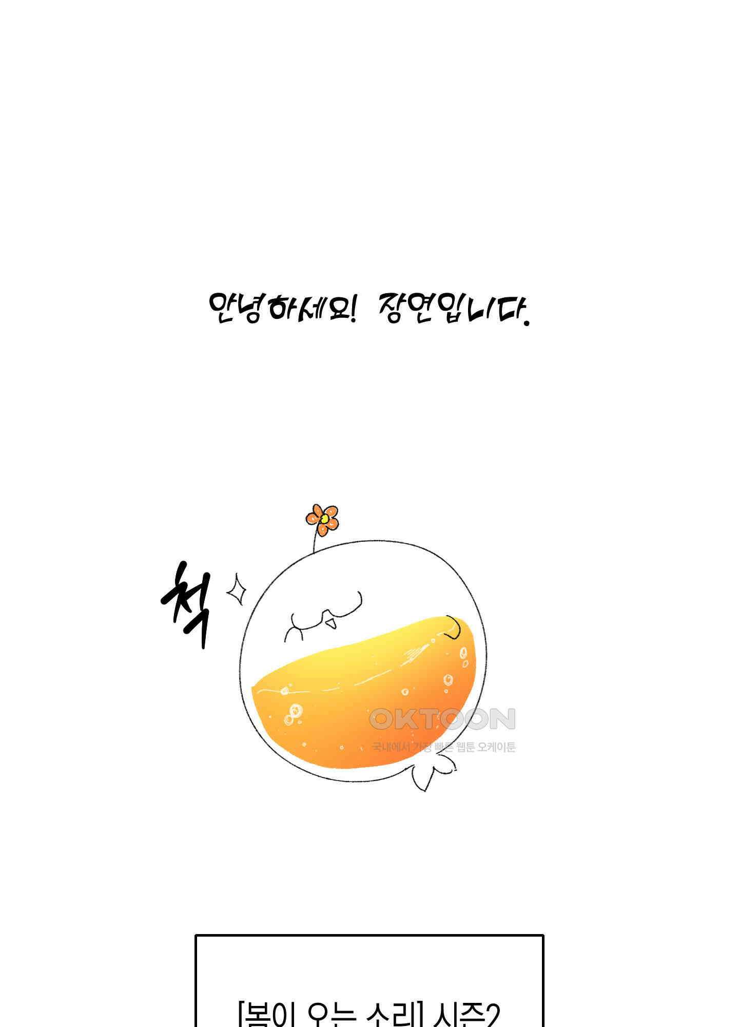 봄이 오는 소리 시즌2 후기 1