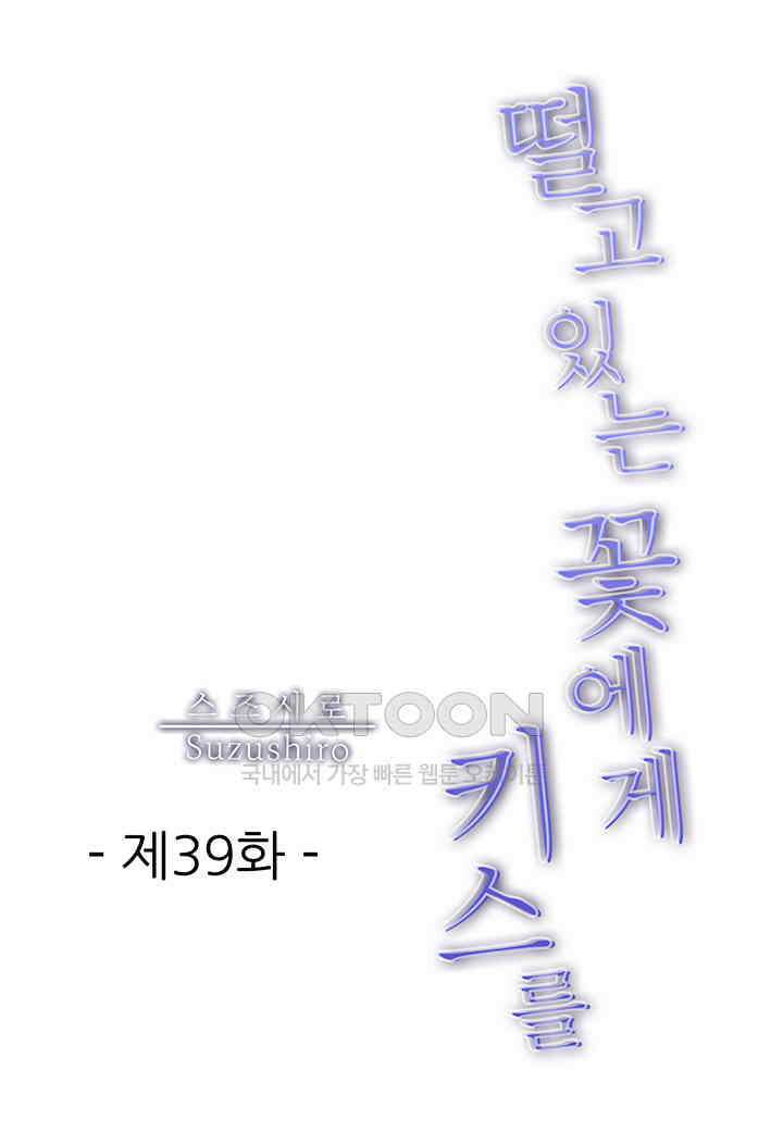 떨고 있는 꽃에게 키스를 제39화 2