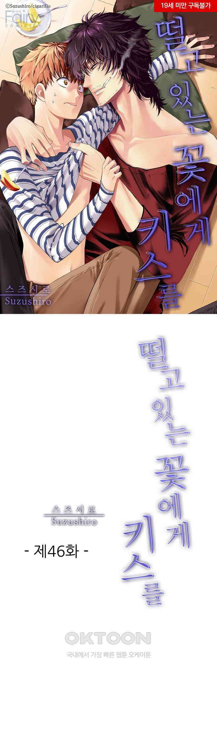 떨고 있는 꽃에게 키스를 제46화 1