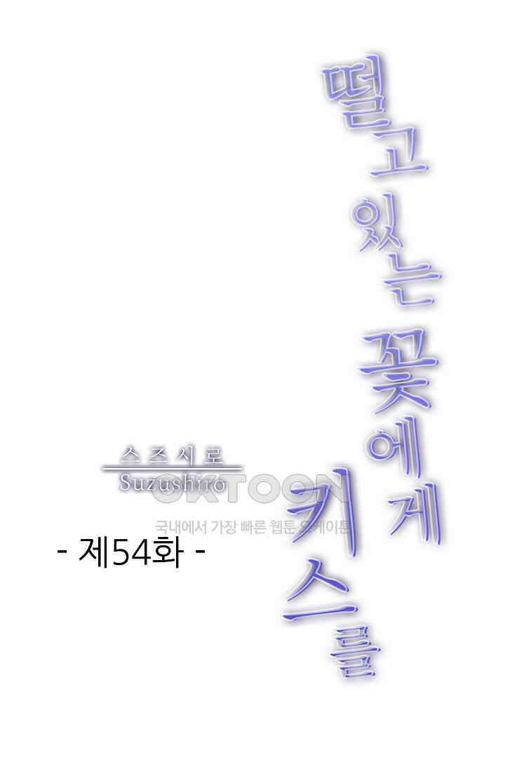 떨고 있는 꽃에게 키스를 제54화 1