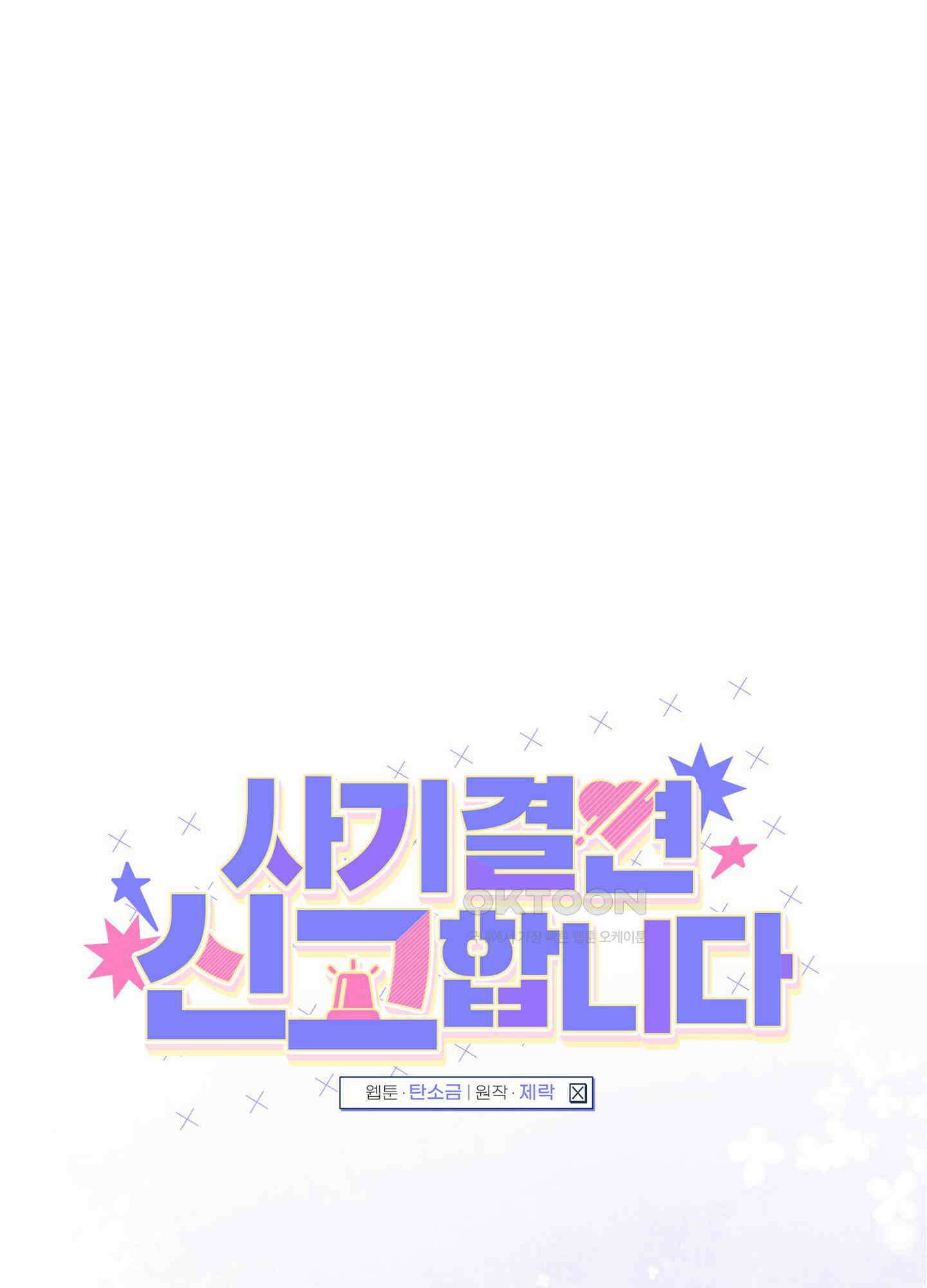 사기 결연 신고합니다 17화 1