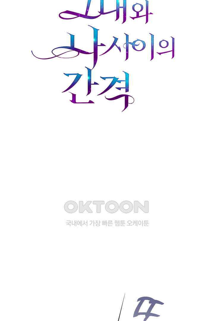 그대와 나 사이의 간격 43화 7