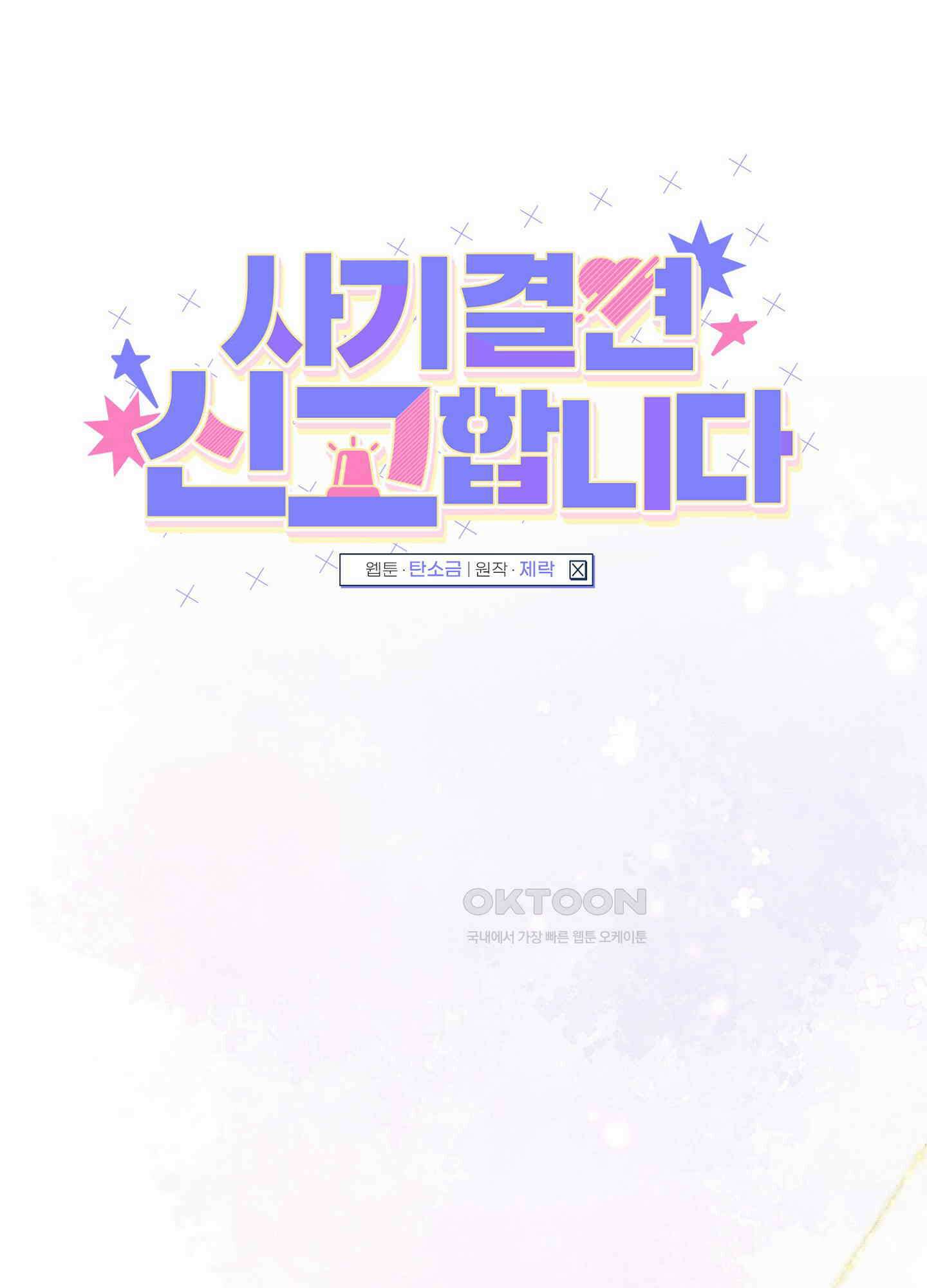 사기 결연 신고합니다 21화 7