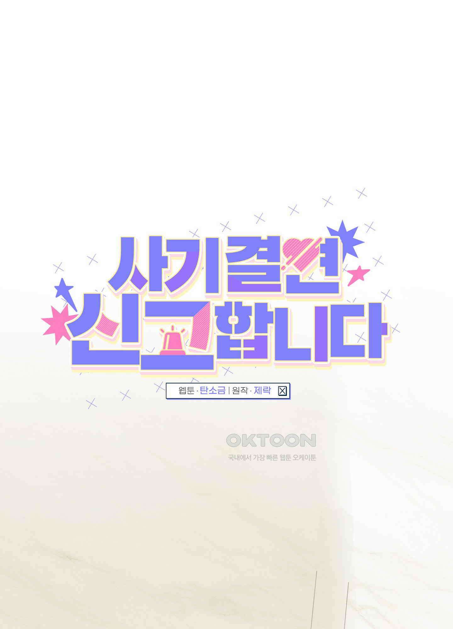 사기 결연 신고합니다 26화 8