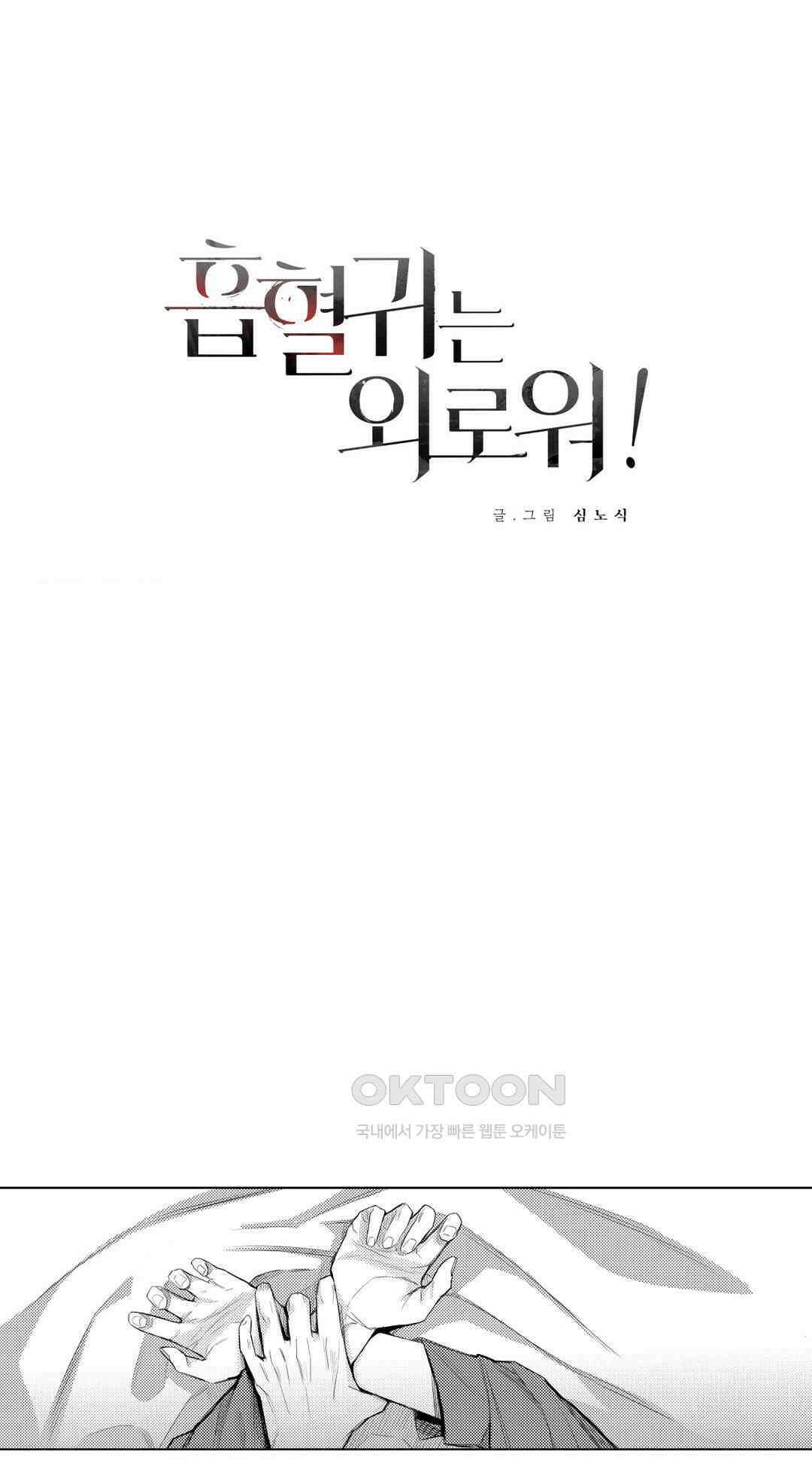 흡혈귀는 외로워! 7화 1
