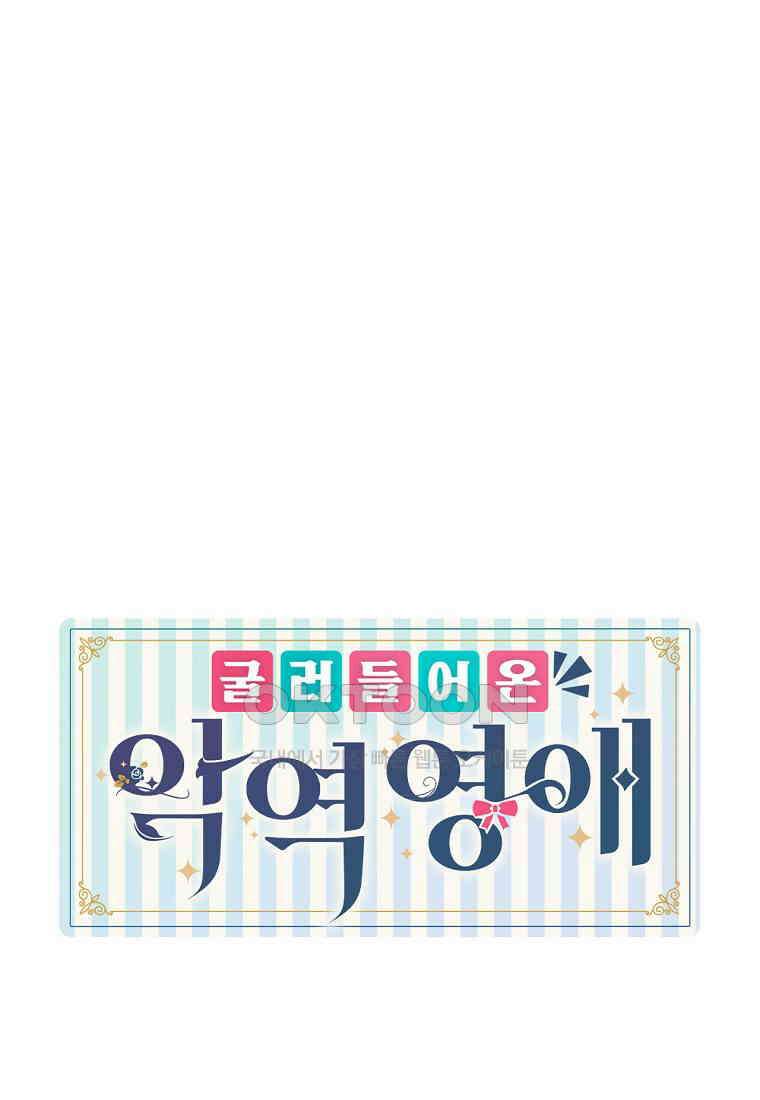 굴러들어 온 악역영애 26화 1