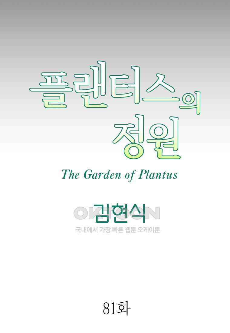 플랜터스의 정원 81화 9