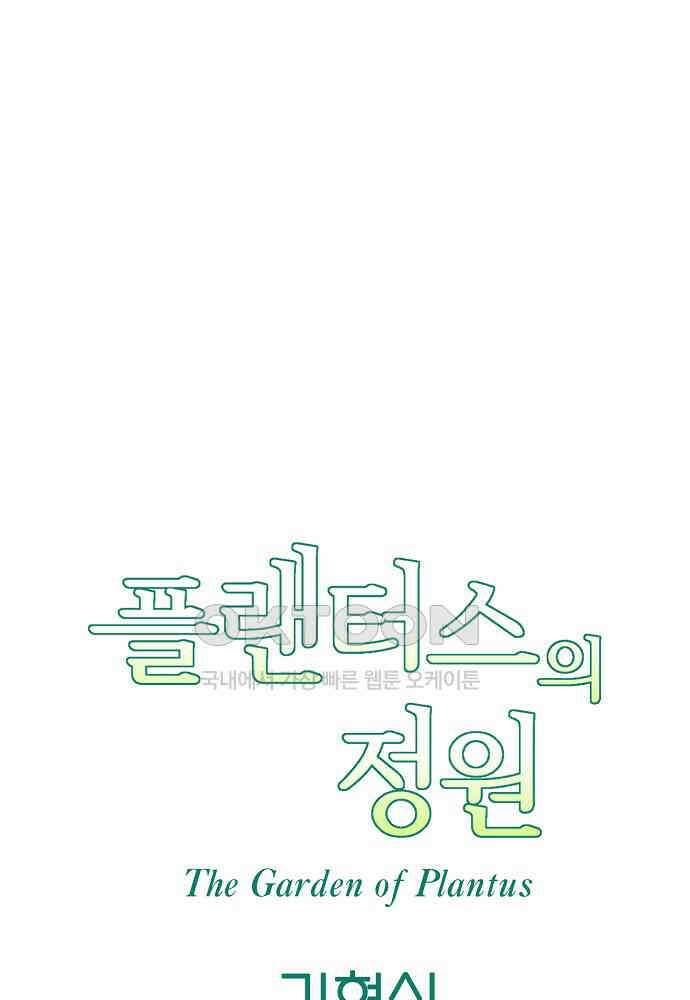 플랜터스의 정원 95화 10