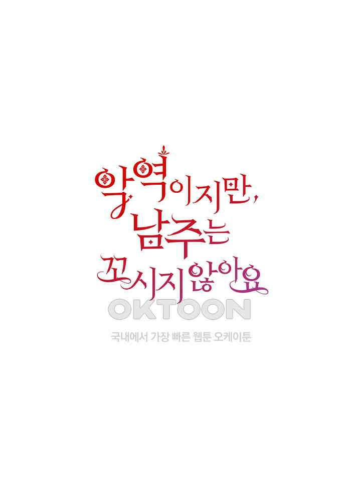 악역이지만, 남주는 꼬시지 않아요 21화 1
