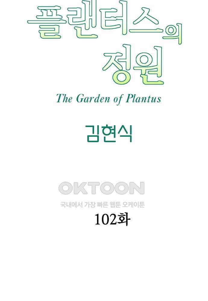 플랜터스의 정원 102화 8