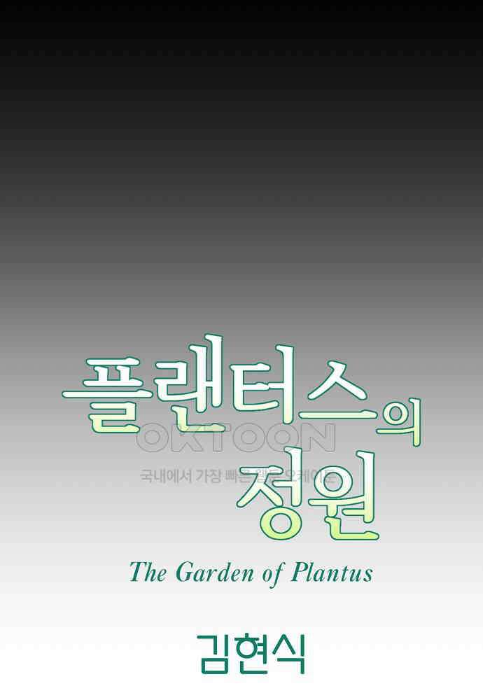 플랜터스의 정원 111화 9