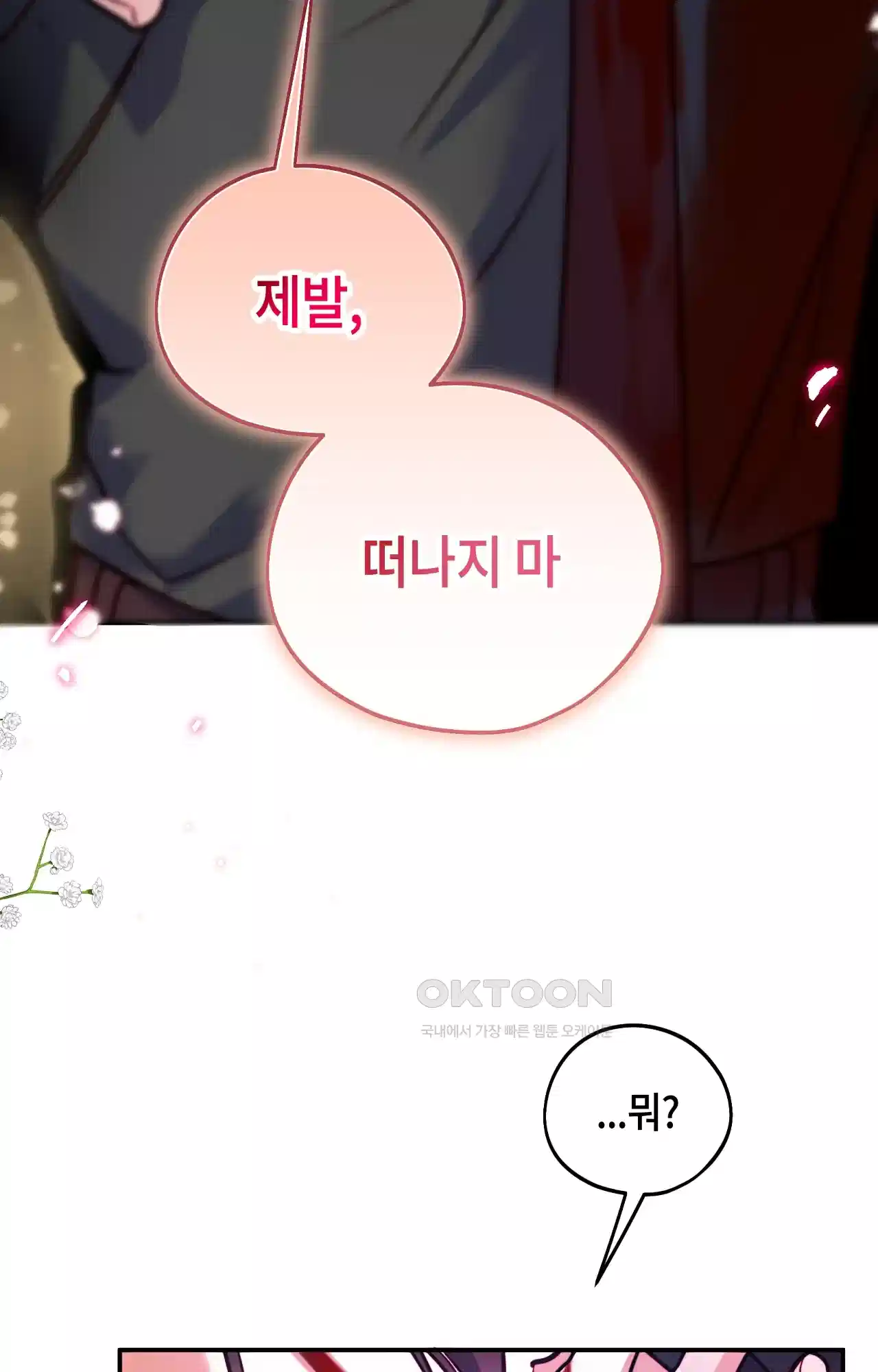 두근두근 공략기 128화 - 왜? 7