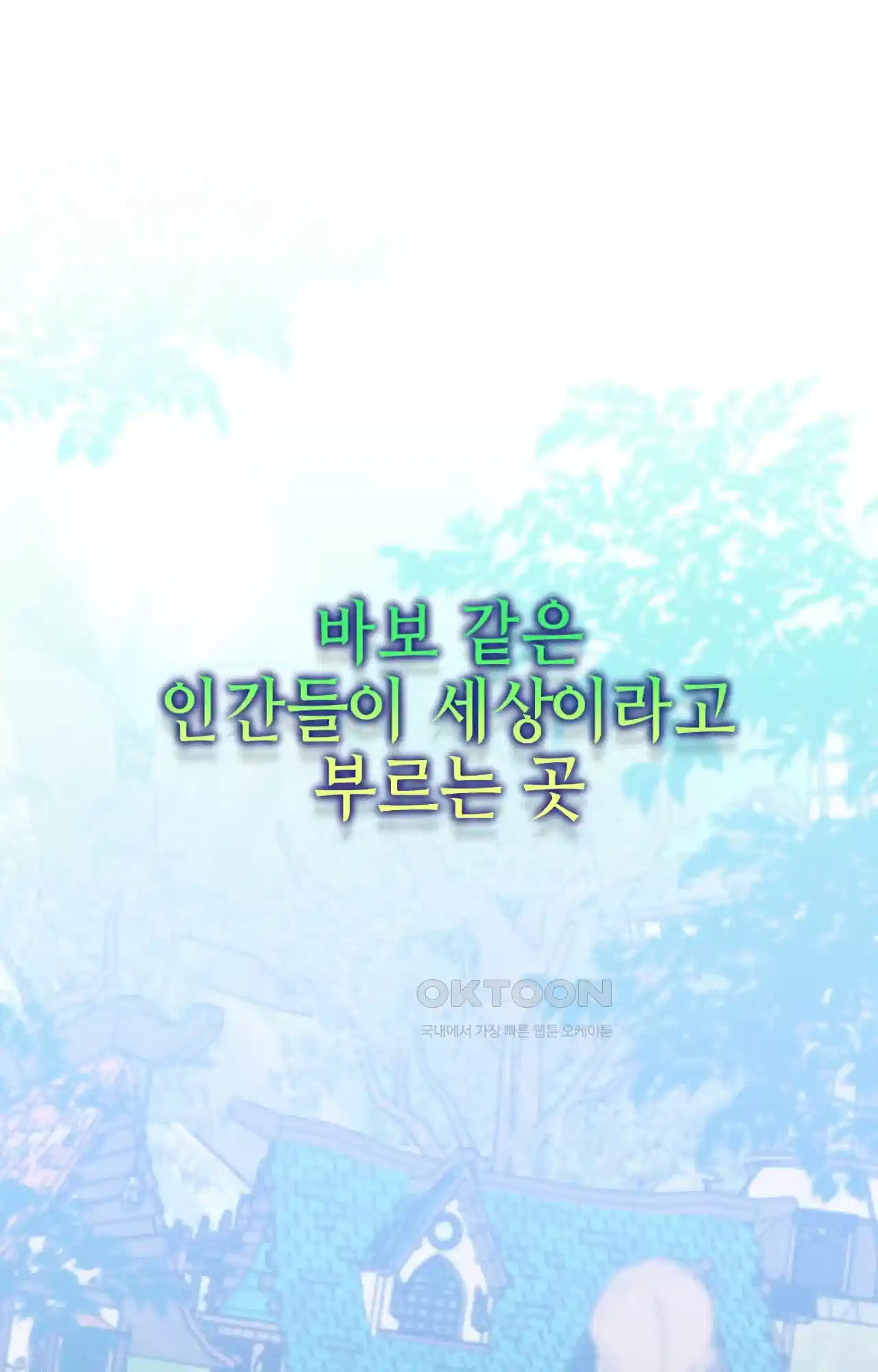 두근두근 공략기 128화 - 왜? 21