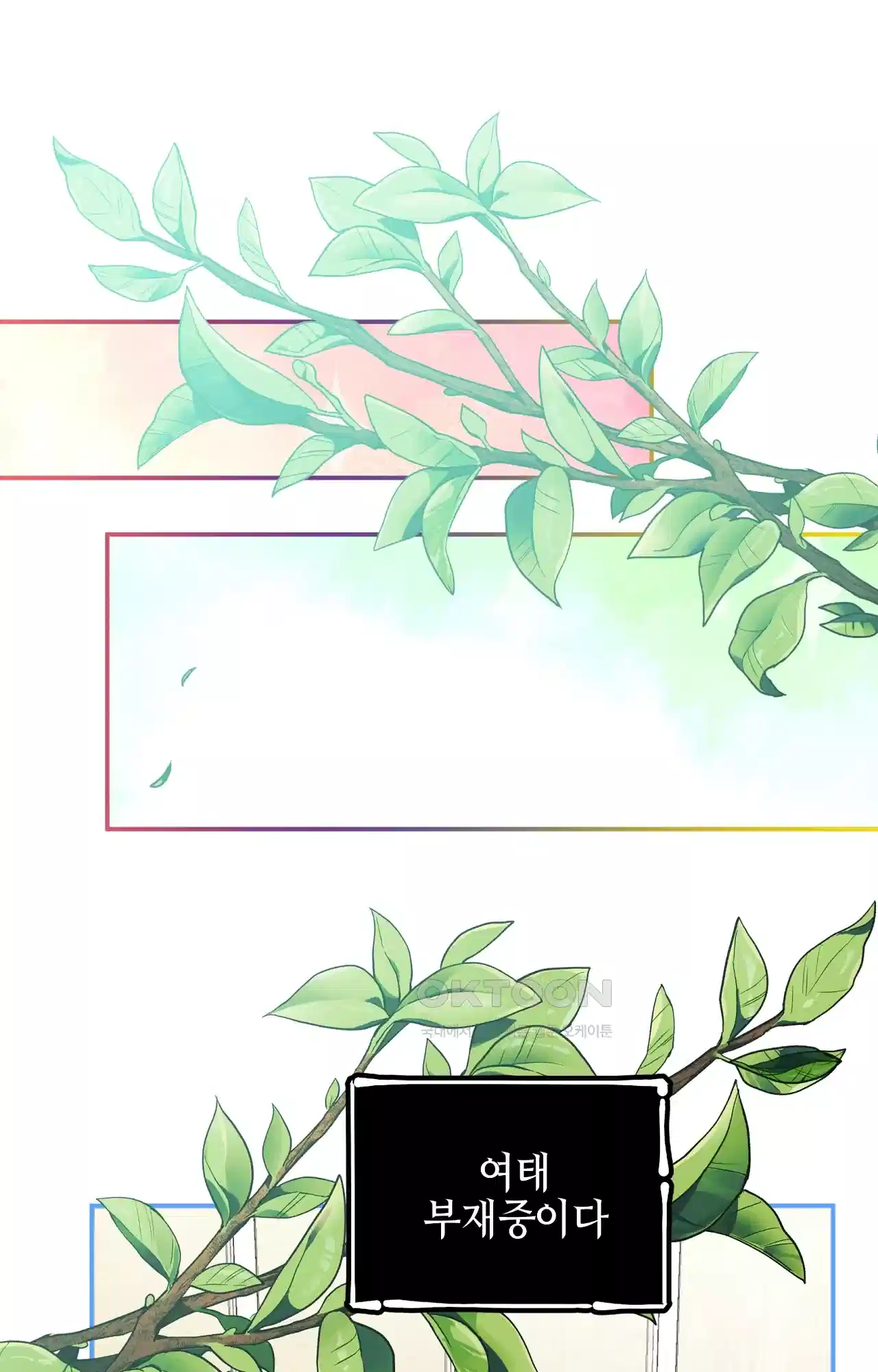 두근두근 공략기 128화 - 왜? 28