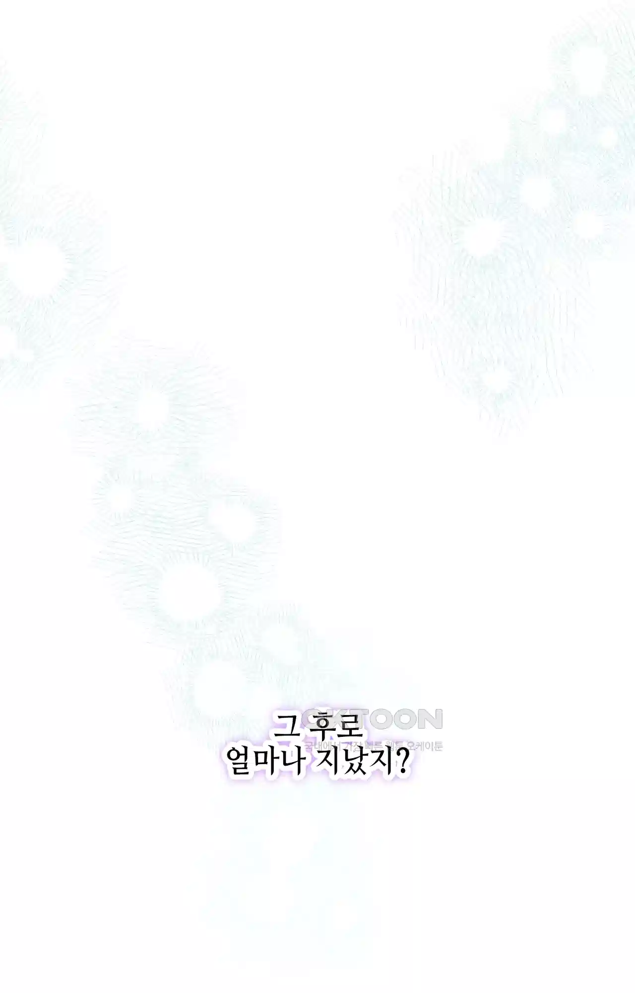 두근두근 공략기 128화 - 왜? 36