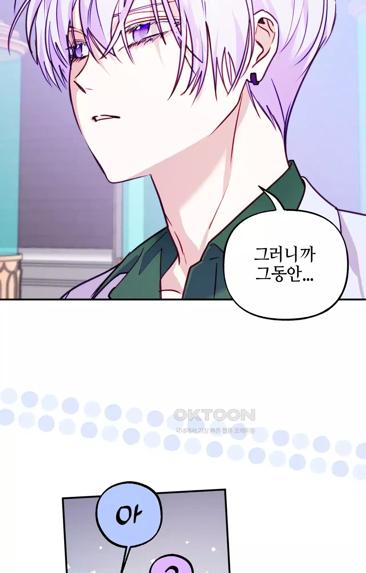 두근두근 공략기 128화 - 왜? 66