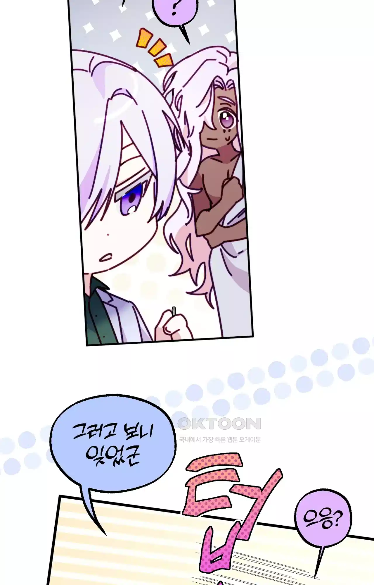 두근두근 공략기 128화 - 왜? 67