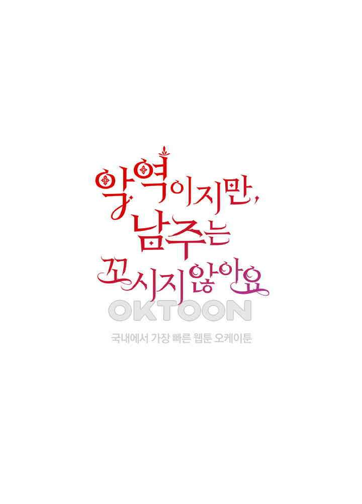 악역이지만, 남주는 꼬시지 않아요 75화 1
