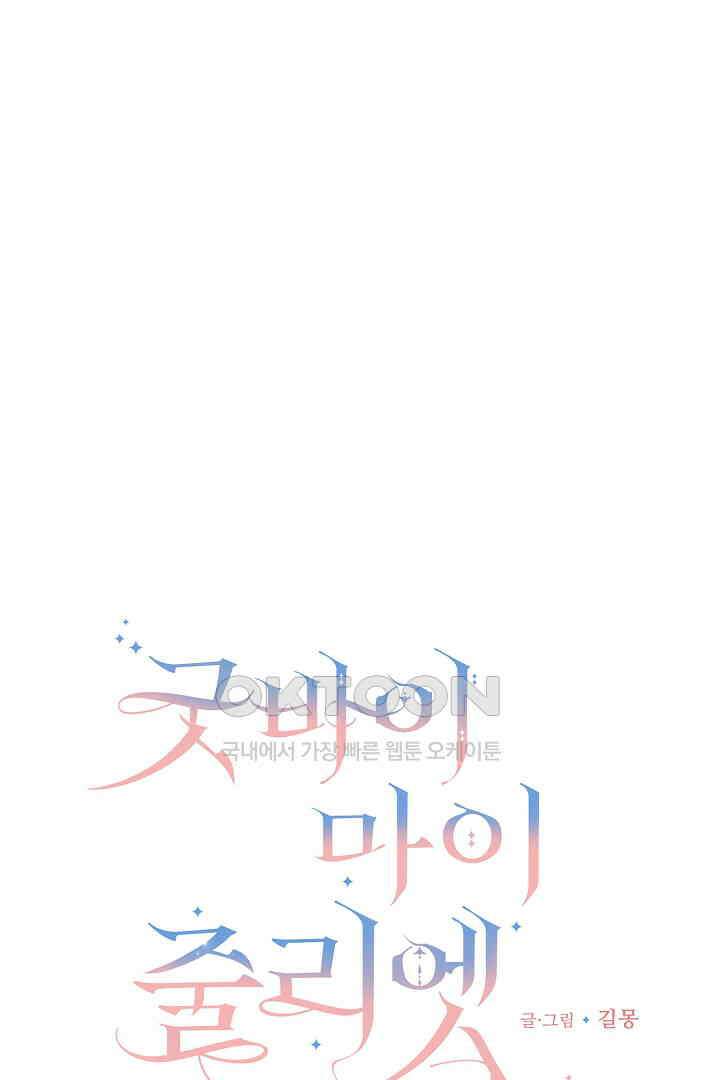 굿바이 마이 줄리엣 39화 15