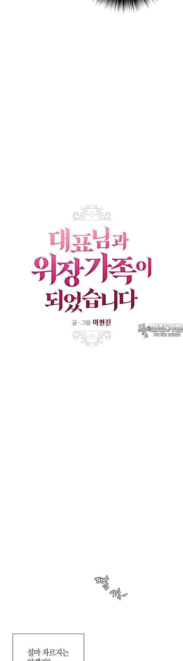 대표님과 위장 가족이 되었습니다 18화 4