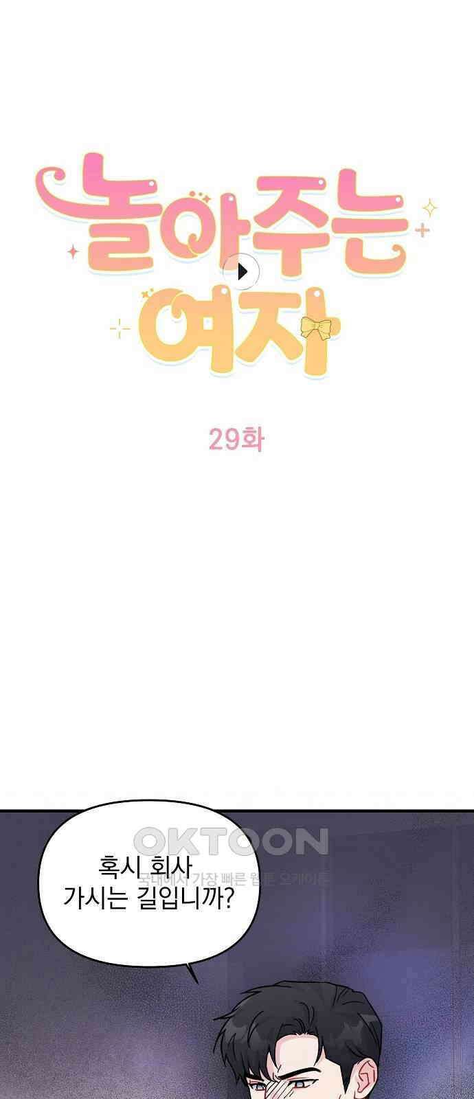 놀아주는 여자 29화 4