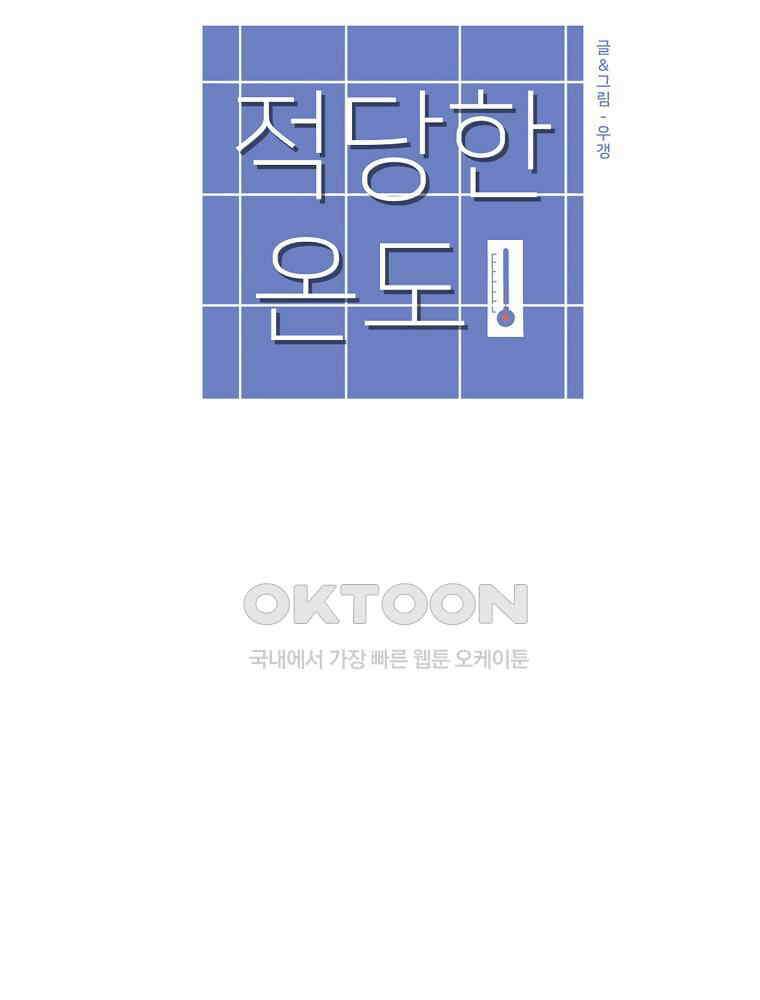 적당한 온도 77화 : 송희 9