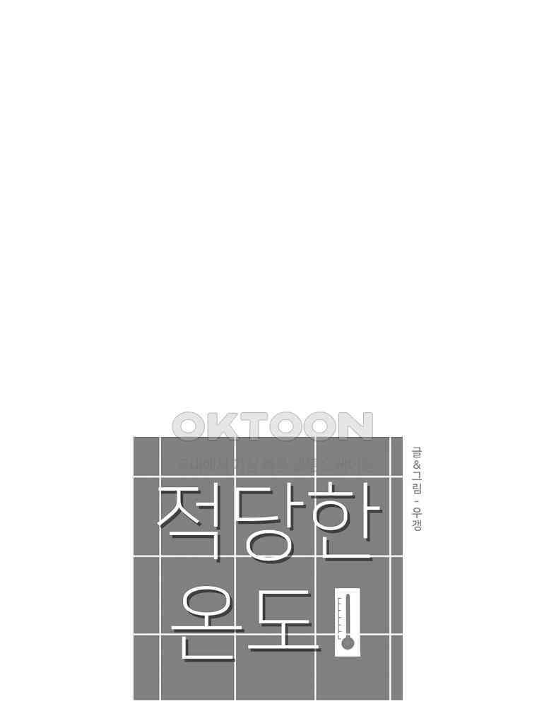 적당한 온도 87화 : 최희정 6