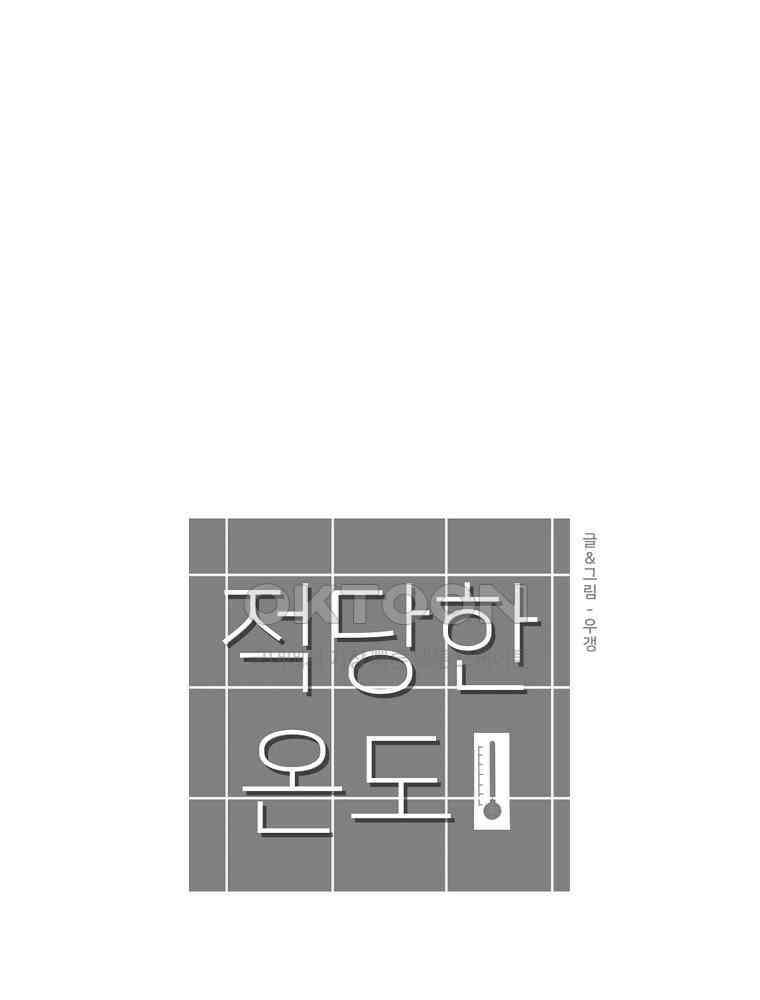 적당한 온도 88화 : 최희정 4