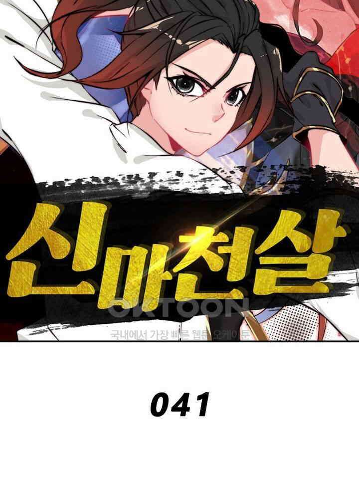 신마천살 41화 7