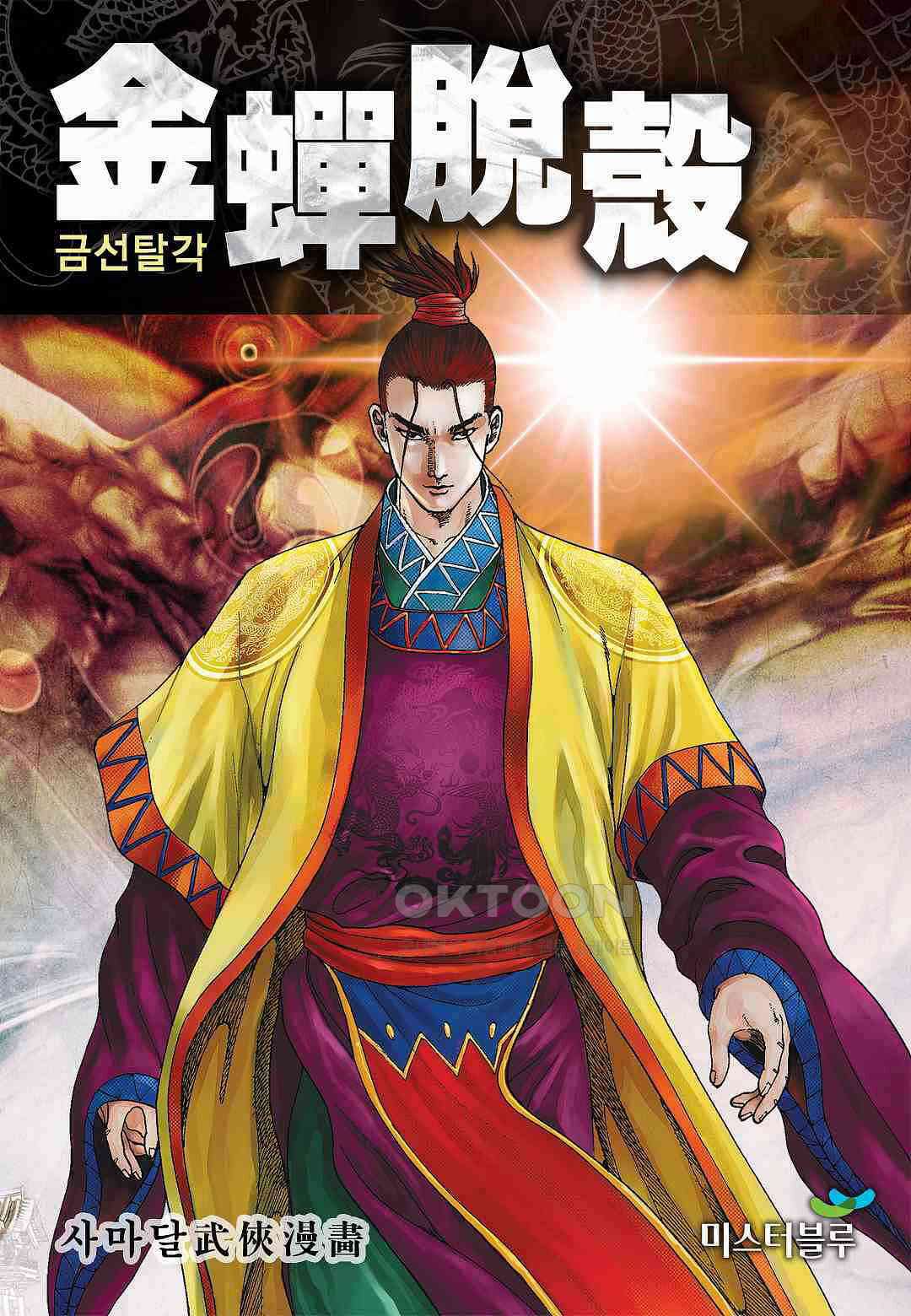 사마달 금선탈각 컬렉션 금선탈각 25화 1