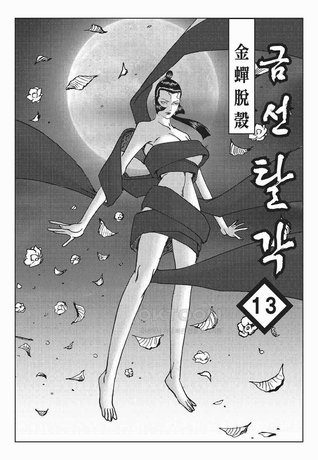 사마달 금선탈각 컬렉션 금선탈각 25화 2