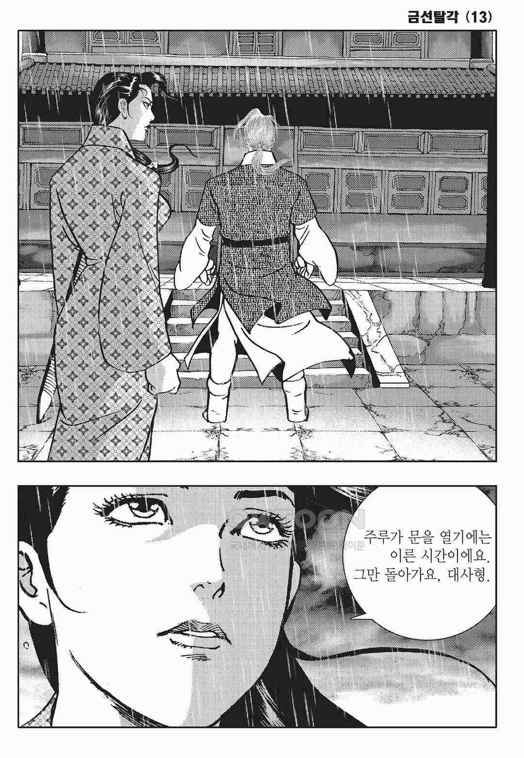 사마달 금선탈각 컬렉션 금선탈각 25화 12