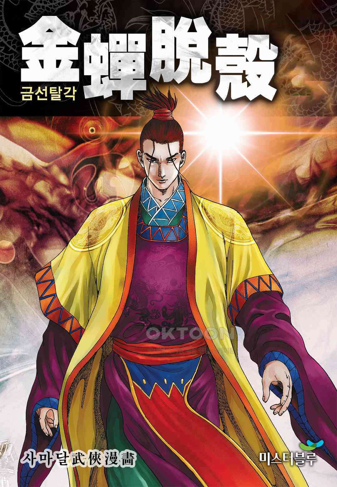 사마달 금선탈각 컬렉션 금선탈각 42화 1