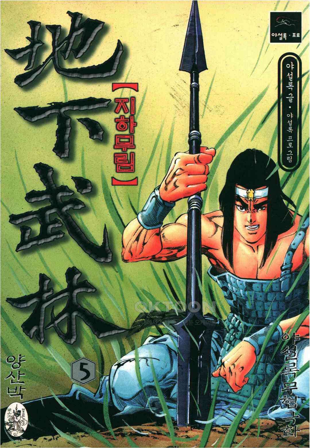 야설록 위기일발 컬렉션 지하무림 10화 1