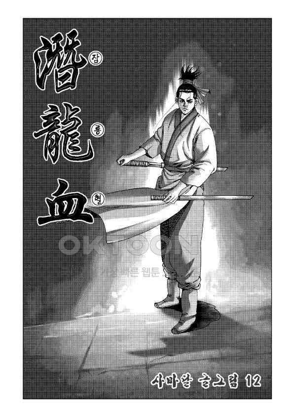 사마달 금선탈각 컬렉션 잠룡혈 24화 2